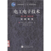 电工电子技术(第2版)(第4分册):实践教程
