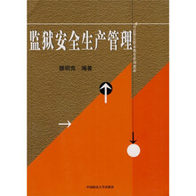 警官高等职业教育系列教材：监狱安全生产管理