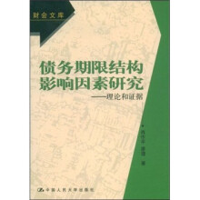 债务期限结构影响因素研究：理论和证据