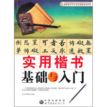 实用楷书基础与入门