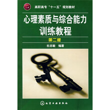 高职高专“十一五”规划教材：心理素质与综合能力训练教程（第2版）