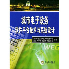 城市电子政务软件平台技术与系统设计