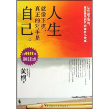 人生就像下棋真正的对手是自己