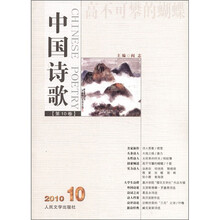 中国诗歌：高不可攀的蝴蝶（2010）（第10卷）