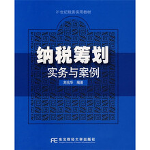 21世纪税务实用教材·纳税筹划:实务与案例