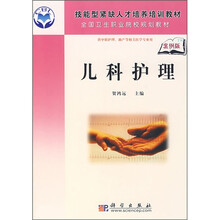 全国卫生职业院校规划教材（供中职护理·助产等相关医学专业用）：儿科护理（案例版）