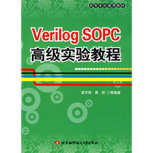 高等学校通用教材：Verilog SOPC高级实验教程（附光盘）