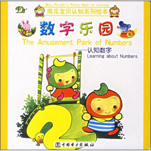 南瓜宝贝认知系列绘本·数字乐园：认知数字