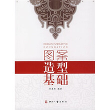 艺术设计基础教程：图案造型基础