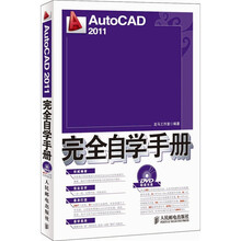 AutoCAD 2011完全自学手册（附DVD光盘1张）