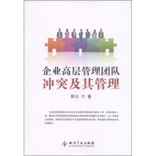 企业高层管理团队冲突及其管理