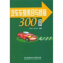 汽车车身美容与修复300问
