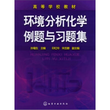 环境分析化学例题与习题集