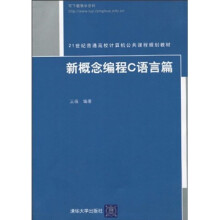 21世纪普通高校计算机公共课程规划教材:新概念编程C语言篇