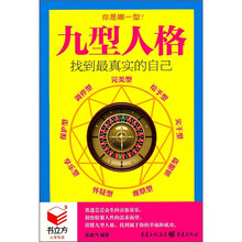 九型人格:找到最真实的自己