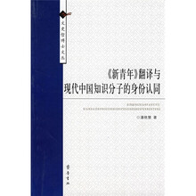 《新青年》翻译与现代中国知识分子的身份认同