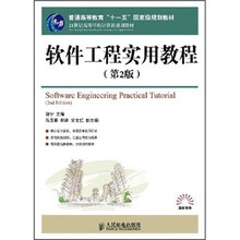 21世纪高等学校计算机规划教材·高校系列：软件工程实用教程（第2版）