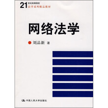 21世纪高等院校法学系列精品教材：网络法学