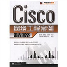 网络技术专家:Cisco网络工程案例精粹