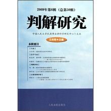 判解研究（2009年第6辑）（总第50辑）