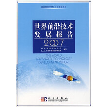 世界前沿技术发展报告2007