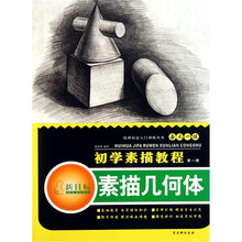 初学素描教程1：素描几何体