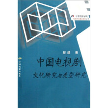 中国电视剧：文化研究与类型研究