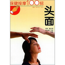保健按摩100招:头面