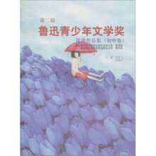 第二届鲁迅青少年文学奖优秀作品集（初中卷）