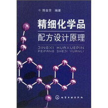 精细化学品配方设计原理