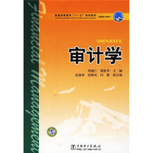 普通高等教育“十一五”规划教材：审计学