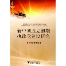 新中国成立初期执政党建设研究