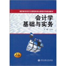 高职高专经济与管理类核心课程系列规划教材:会计学基础与实务