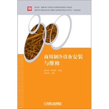 商用制冷设备安装与维修