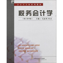 会计学专业系列教材：税务会计学（修订第4版）