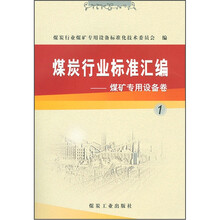 煤炭行业标准汇编煤矿专用设备卷1