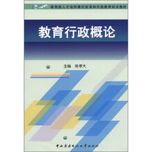 教育行政概论