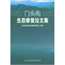 门头沟生态修复论文集