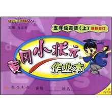 黄冈小状元作业本：5年级英语（上）