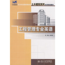 21世纪全国应用型本科土木建筑系列实用规划教材:工程管理专业英语