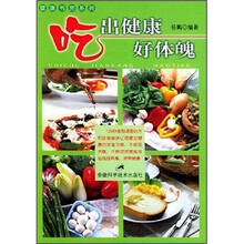 吃出健康好体魄