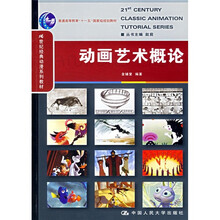 21世纪经典动漫系列教材·普通高等教育十一五国家级规划教材:动画艺术概论