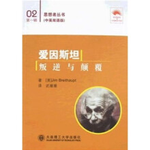 爱因斯坦:叛逆与颠覆(中英双语版)