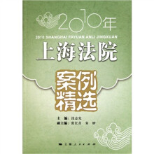 2010年上海法院案例精选