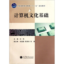 全国高职高专教育“十一五”规划教材：计算机文化基础