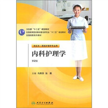 全国高职高专教材：内科护理学（供五年一贯制护理学专业用）（第2版）（附光盘）