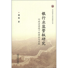 银行业监管权研究:行政法语境下的理论与实践:行政改革与法制建设丛书
