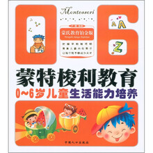 蒙特梭利教育:0-6岁儿童生活能力培养(氏教育铂金版)