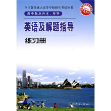全国各类成人高等学校招生考试丛书:英语及解题指导练习册(高中起点升本专科)(2010年版)