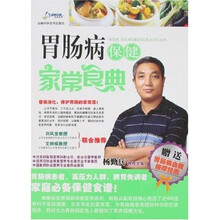 胃肠病保健家常食典